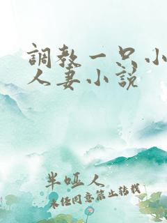 调教一只小母狗人妻小说