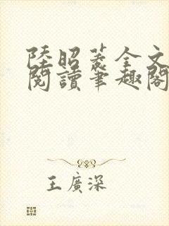陆昭菱全文免费阅读笔趣阁