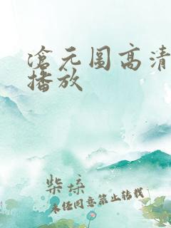 沧元图高清在线播放