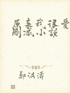 原来我很爱你未删减小说
