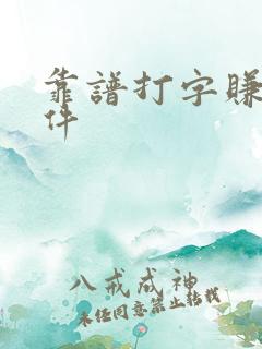 靠谱打字赚钱软件