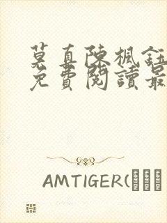 莫真陈枫钰小说免费阅读最新章节