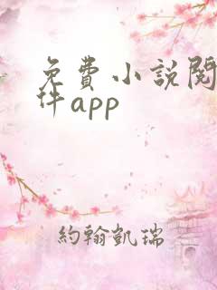 免费小说阅读软件app
