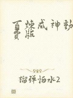 百炼成神动漫免费版