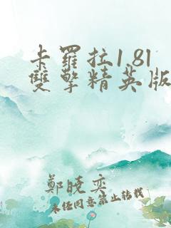 卡罗拉1.8l双擎精英版落地多少 卡罗拉1.8l双擎精英版落地多少