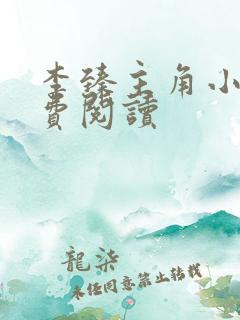 李臻主角小说免费阅读