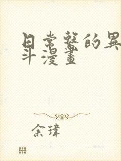 日常系的异能战斗漫画 日常系的异能战斗漫画