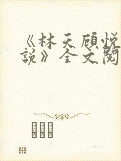 《林天顾悦瑶小说》全文阅读
