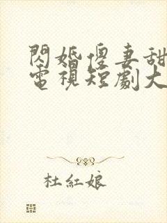 闪婚傻妻甜又野电视短剧大结局