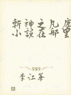 斩神之凡尘神域小说在哪里可以听