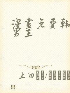 漫画免费韩漫双男主