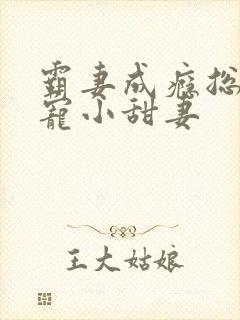 霸妻成瘾总裁豪宠小甜妻