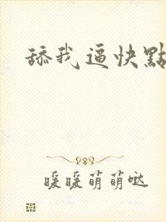 舔我逼快点