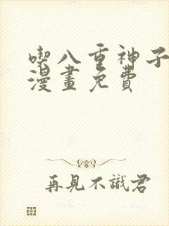 吃八重神子浮头漫画免费