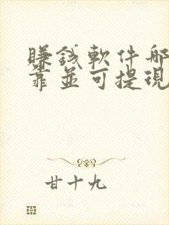赚钱软件哪个可靠并可提现至微信