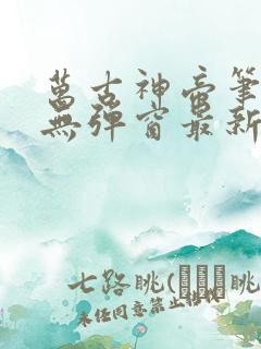 万古神帝笔趣阁无弹窗最新章节