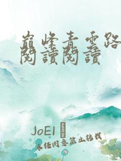 巅峰青云路全文阅读阅读