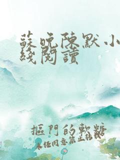 苏晚陈默小说在线阅读