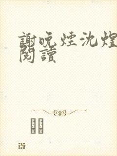 谢晚烟沈煜全本阅读
