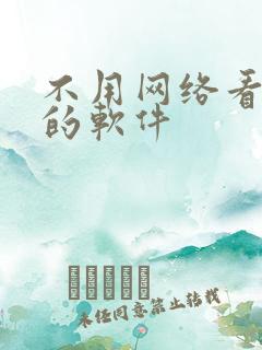 不用网络看小说的软件