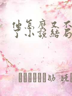 他怎么又不是人了小说结局