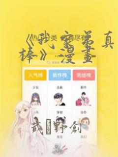 《我家弟真的很棒》漫画