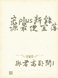 宋plus新能源最便宜落地多少钱