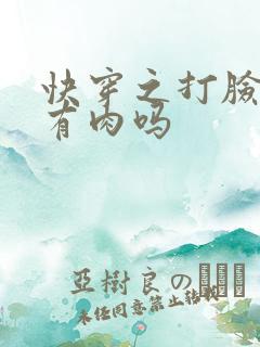 快穿之打脸狂魔有肉吗