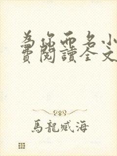 为你而名小说免费阅读全文无弹窗