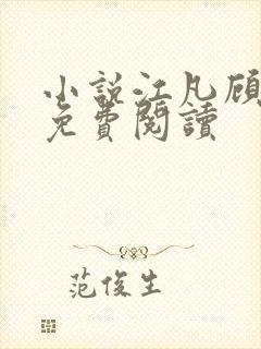 小说江凡顾清雪免费阅读