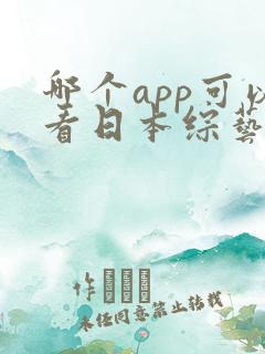 哪个app可以看日本综艺节目
