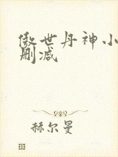 傲世丹神小说无删减