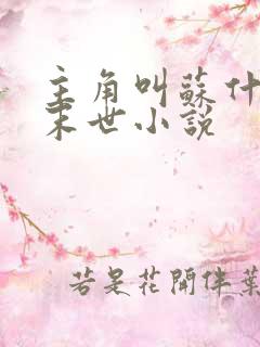主角叫苏什么的末世小说