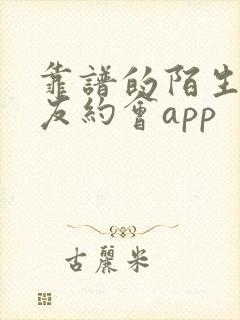 靠谱的陌生人交友约会app
