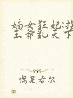 嫡女狂妃:拐个王爷乱天下
