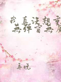 我真没想重生啊 无弹窗无广告