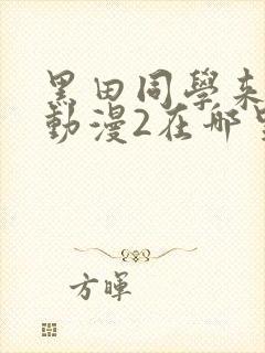 黑田同学来我家动漫2在哪里看