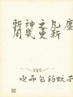 斩神之凡尘神域周几更新