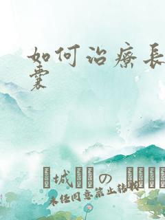 如何治疗长期疝囊