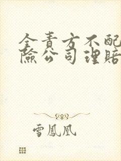 全责方不配合保险公司理赔怎么办 全责方不配合保险公司理赔怎么办