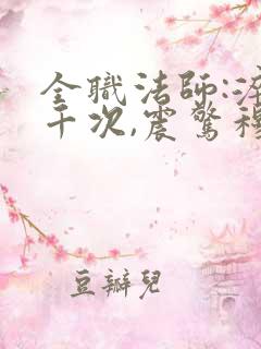 全职法师:淬体千次,震惊穆宁雪_
