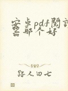 安卓pdf阅读器哪个好