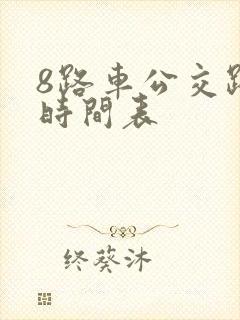8路车公交路线时间表