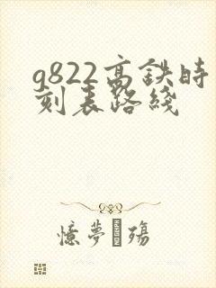 g822高铁时刻表路线