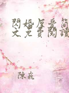 闪婚厚爱简然全文免费阅读 闪婚厚爱简然全文免费阅读