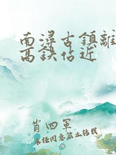 南浔古镇离那个高铁站近