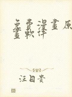 免费漫画原耽漫画软件