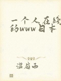 一个人在线观看的www日本