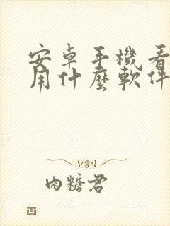 安卓手机看小说用什么软件好