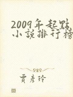 2009年起点小说排行榜